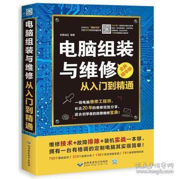 电脑组装与维修从入门到精通 图解软硬件故障排除与维护