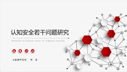 大数据研究院成功举办认知安全专题研讨会，推动技术转让